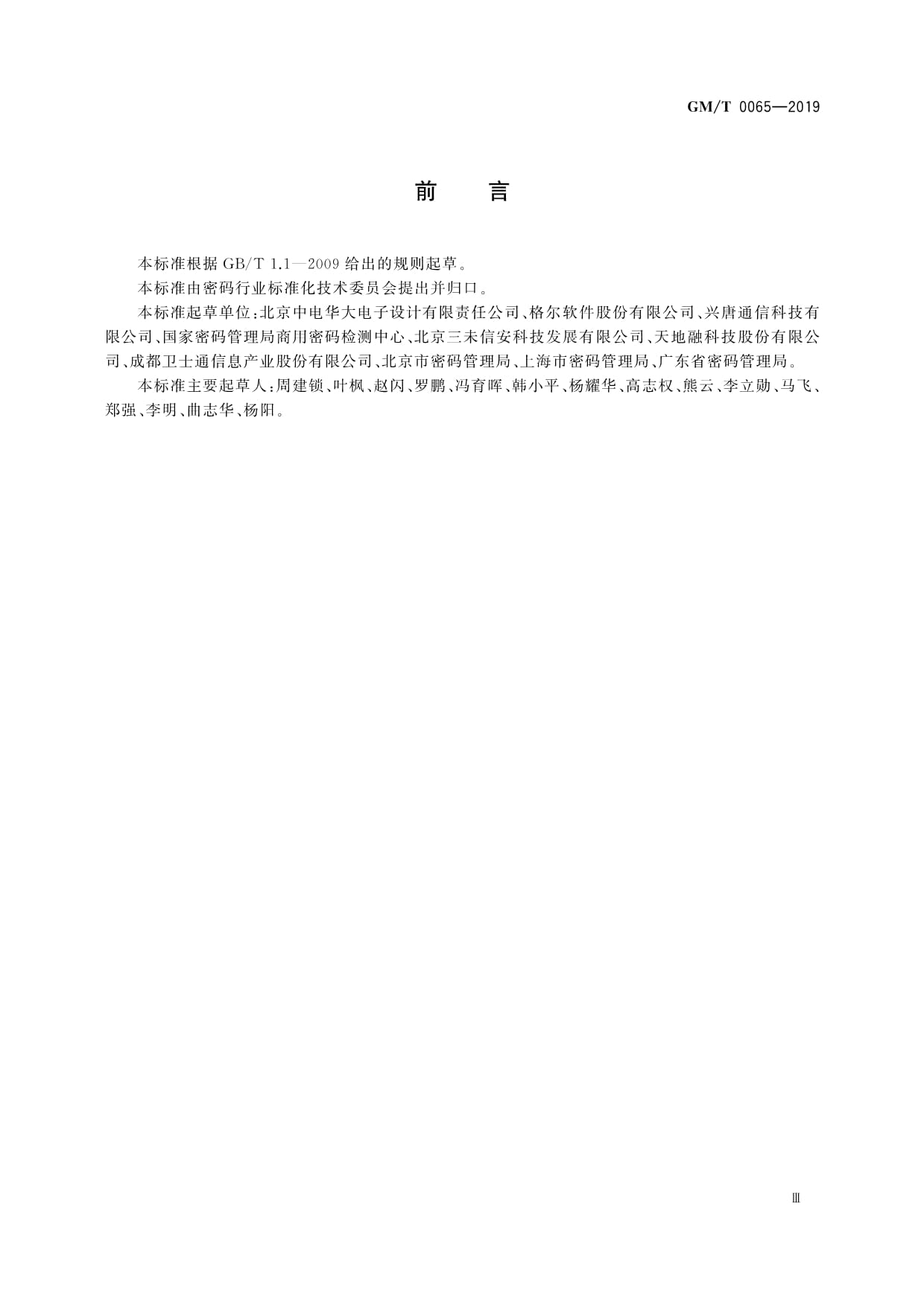 GM∕T 0065-2019 商用密码产品生产和保障能力建设规范