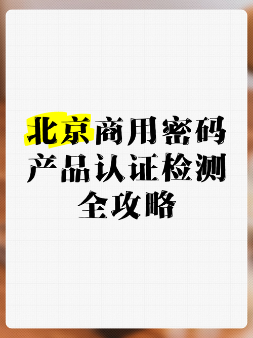 北京商用密码产品认证检测全攻略