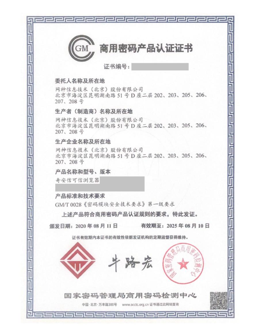 奇安信可信浏览器首批获得新颁发的商用密码产品认证|安信_新浪财经_