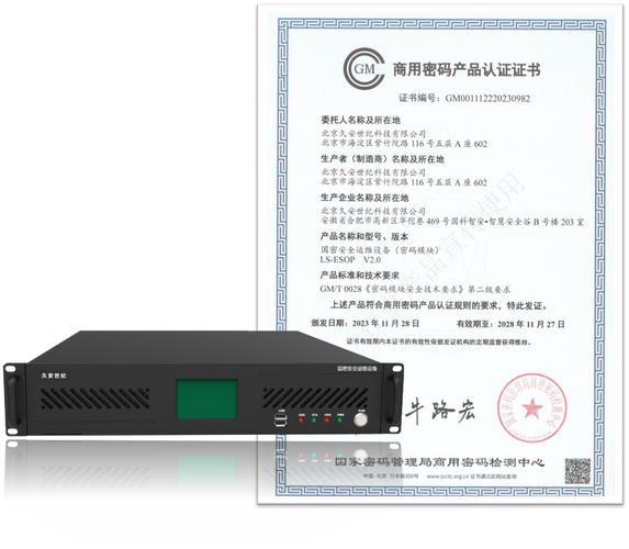 【业内领先】 | 久安世纪国密安全运维设备获得《商用密码产品认证