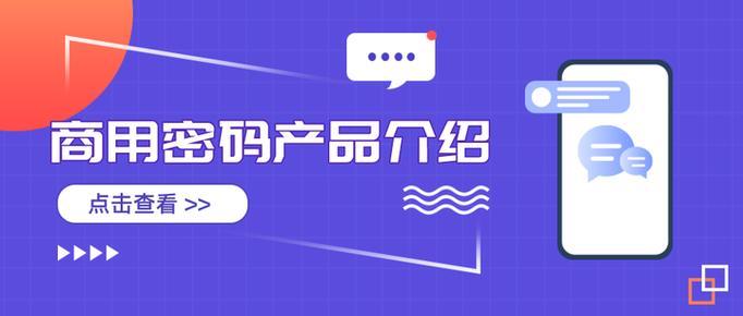 商用密码产品介绍